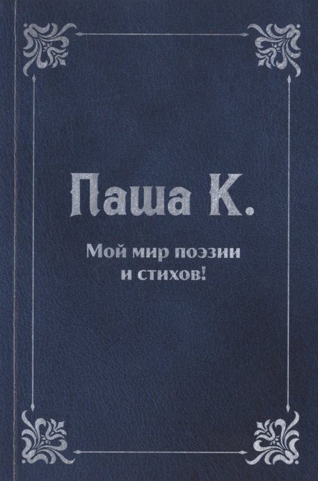 

Мой мир поэзии и стихов