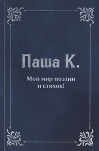 Мой мир поэзии и стихов