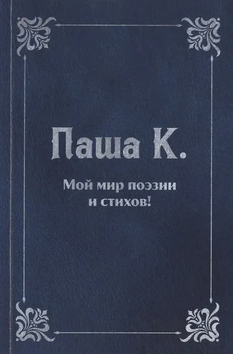 Книга Мой мир поэзии и стихов () — 1