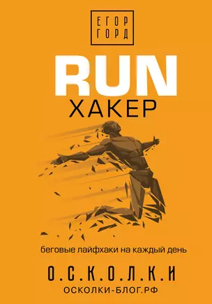 RUN хакер. Беговые лайфхаки на каждый день — 2855498 — 1