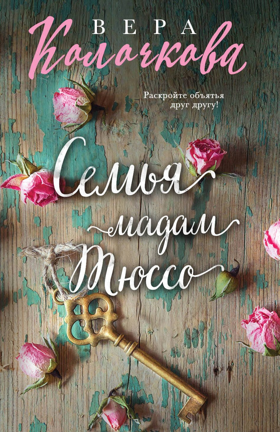 

Семья мадам Тюссо