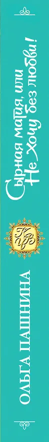 Книга Сырная магия, или Не хочу без любви! (Ольга Пашнина) — 3