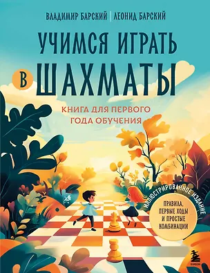 Книга Учимся играть в шахматы. Книга для первого года обучения (Леонид Барский, Владимир Барский)