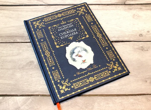 Книга Снежная королева (Ганс Христиан Андерсен) — 2