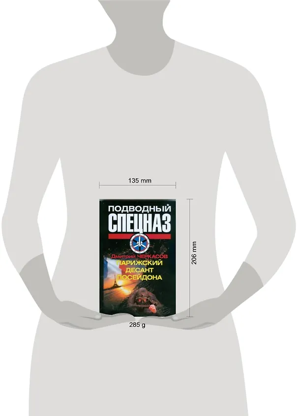 Книга Парижский десант Посейдона (Дмитрий Черкасов) — 2