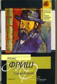 Синяя Борода: повесть