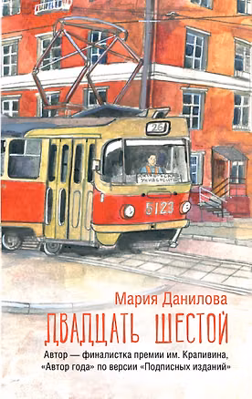 Книга Двадцать шестой (Мария Данилова)