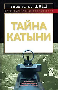 Тайна Катыни (Политический бестселлер). Швед В. (Эксмо)