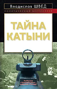 Книга Тайна Катыни (Политический бестселлер). Швед В. (Эксмо) (Владислав Швед)