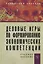 Деловые игры по формированию экономических компетенций: Учебное пособие. / + CD-ROM — 2359779 — 1