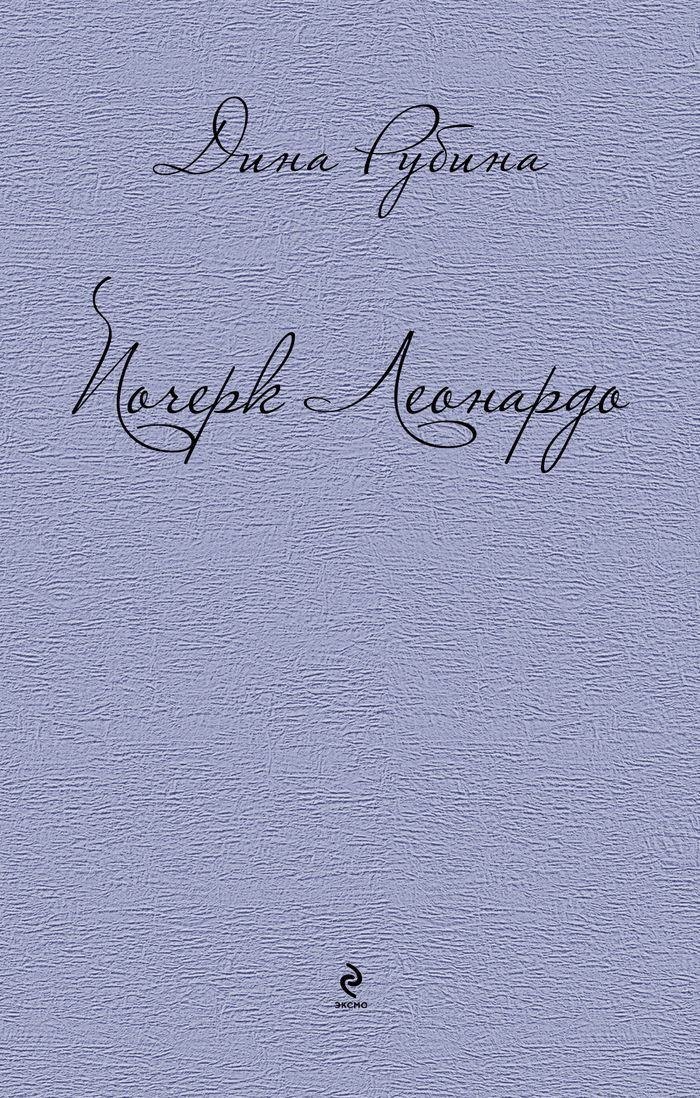 

Почерк Леонардо