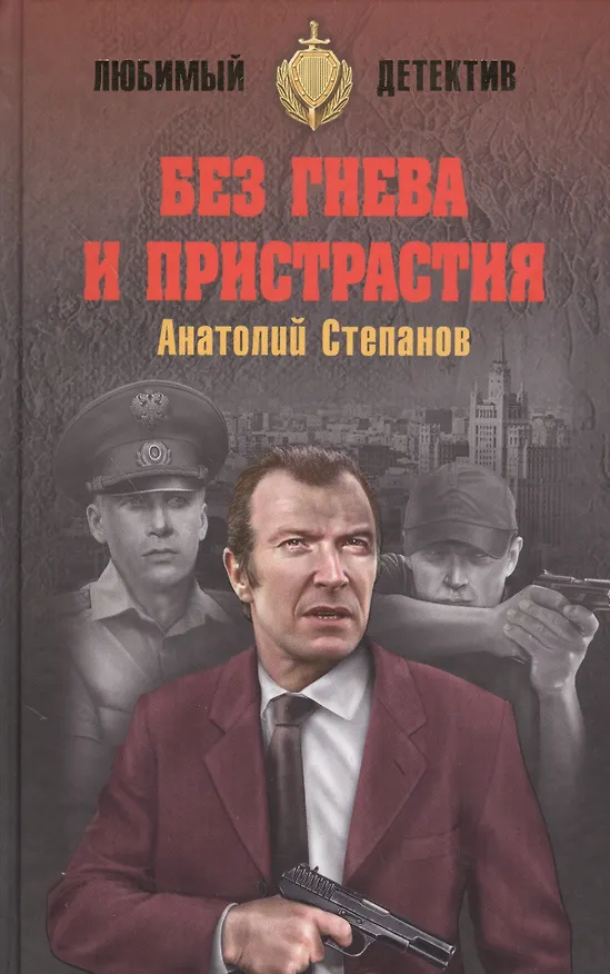 Книга Без гнева и пристрастия (Анатолий Степанов) — 1