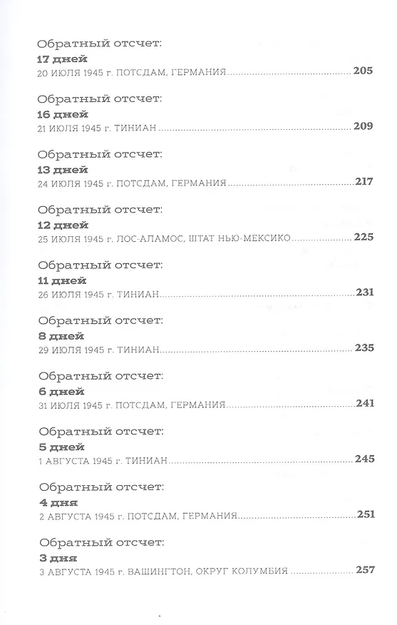 Книга Обратный отсчет: 116 дней до атомной бомбардировки Хиросимы (Крис Уоллес) — 4