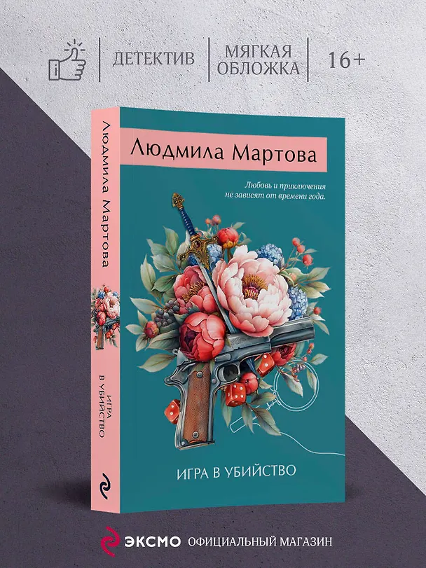 Книга Игра в убийство (Людмила Мартова) — 5