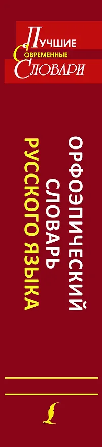 Книга Орфоэпический словарь русского языка: произношение, ударение, грамматические формы: свыше 70 000 слов. 10 -е изд., испр. и доп. (Наталия Еськова) — 3