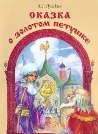 Сказка о золотом петушке / (мягк) (Книжка-детям). Пушкин А.С. (Русанэк) — 2196638 — 1