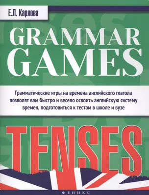 Grammar Games:Tenses=Грамматические игры — 2444645 — 1