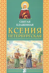 Святая Блаженная Ксения Петербургская