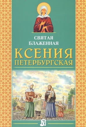 Святая Блаженная Ксения Петербургская — 2527453 — 1