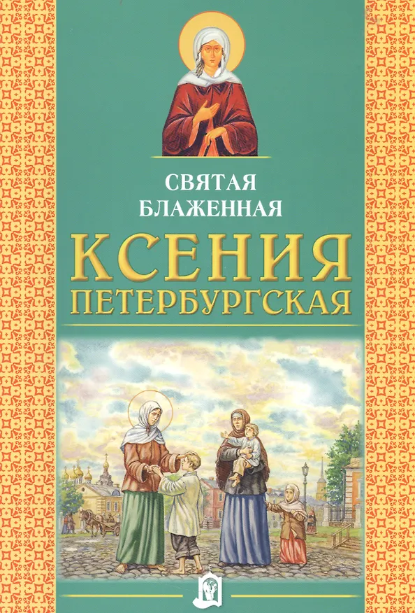 Книга Святая Блаженная Ксения Петербургская () — 1