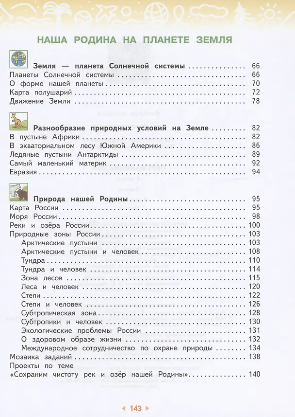 Книга Окружающий мир. 4 класс. Учебное пособие. В двух частях. Часть 1 (Галина Ивченкова, Игорь Потапов) — 3