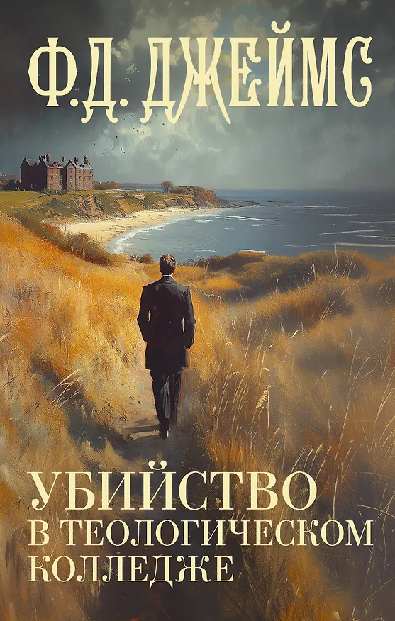 Книга Убийство в теологическом колледже: роман (Филлис Джеймс) — 1