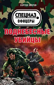 Поднебесные убийцы