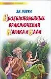 Книга Необыкновнные приключения Карика и Вали (Ян Ларри)