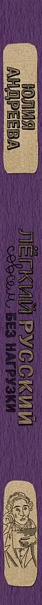 Книга Лёгкий русский совсем без нагрузки (Юлия Андреева) — 3