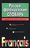 Книга Русско-французский словарь Более 72000 слов (черн)(Франц). Скакун В. (Аст) (Ветлина Скакун)