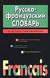 Книга Русско-французский словарь Более 72000 слов (черн)(Франц). Скакун В. (Аст) (Ветлина Скакун) — 1