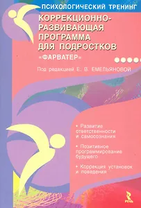 Коррекционно-развивающая программа для подростков. Фарватер.