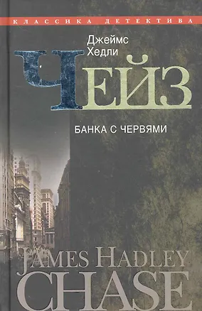 Книга Банка с червями (Джеймс Хедли Чейз)