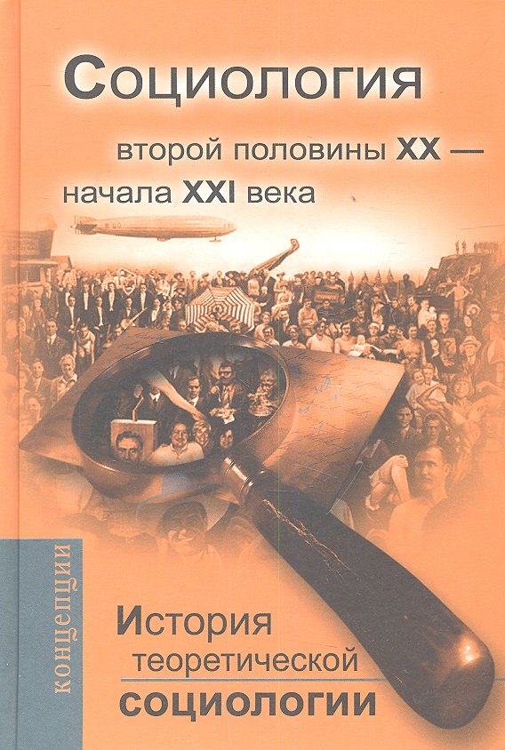 

История теоретической социологии Социология вт. пол. 20 в.-начала 21 в. (+3 изд.) (Концепции)