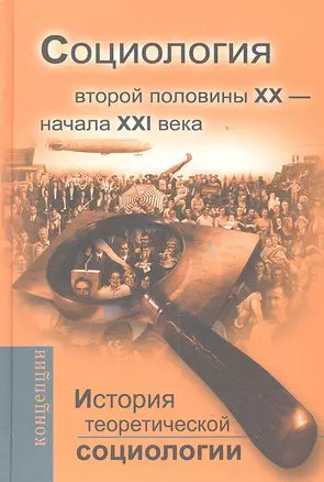 История теоретической социологии Социология вт. пол. 20 в.-начала 21 в. (+3 изд.) (Концепции) — 2341787 — 1