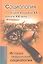 История теоретической социологии Социология вт. пол. 20 в.-начала 21 в. (+3 изд.) (Концепции) — 2341787 — 1