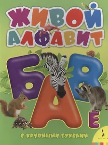 Живой алфавит с крупными буквами