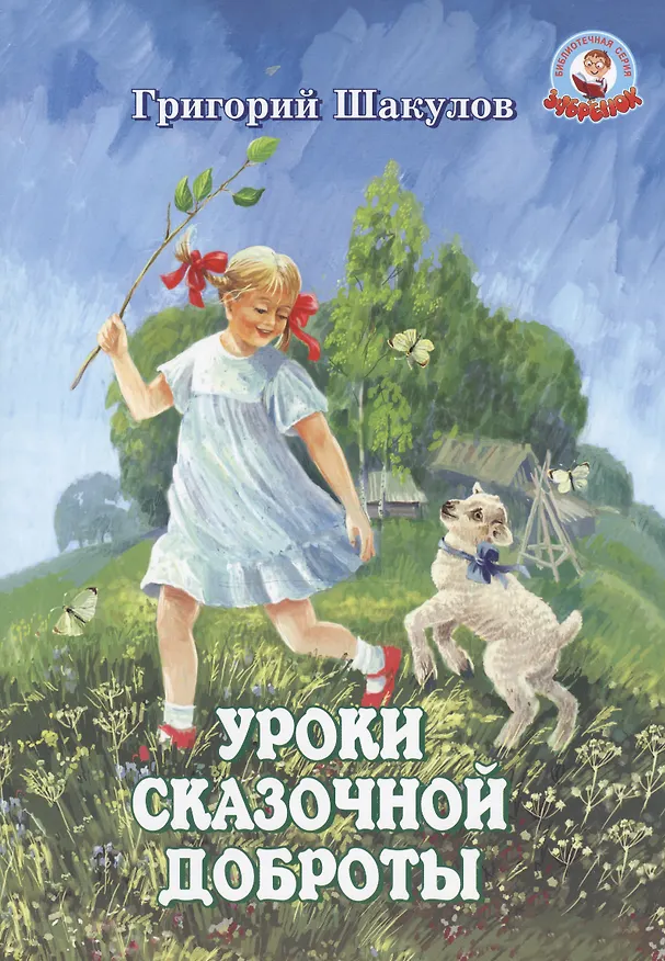 Книга Уроки сказочной доброты (илл. Ясыченко) (мЗубр) Шакулов (Григорий Шакулов) — 1