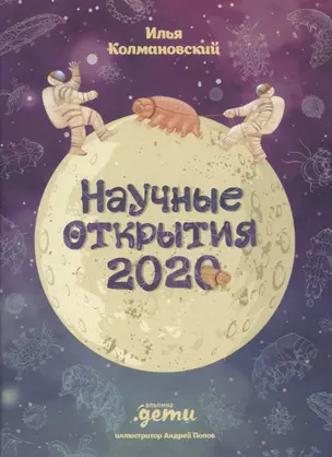 Научные открытия 2020 — 2832200 — 1