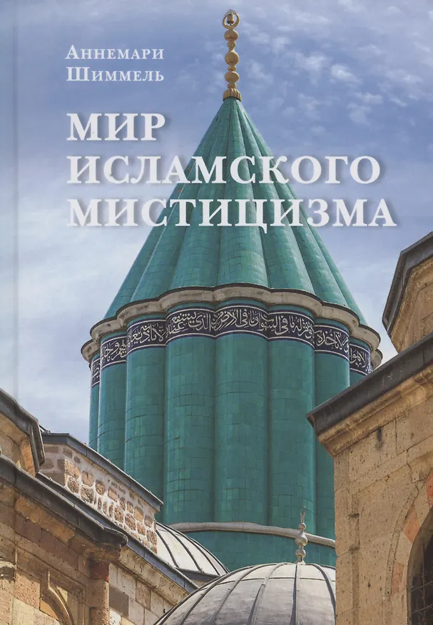 Книга Мир исламского мистицизма (Аннемари Шиммель) — 1
