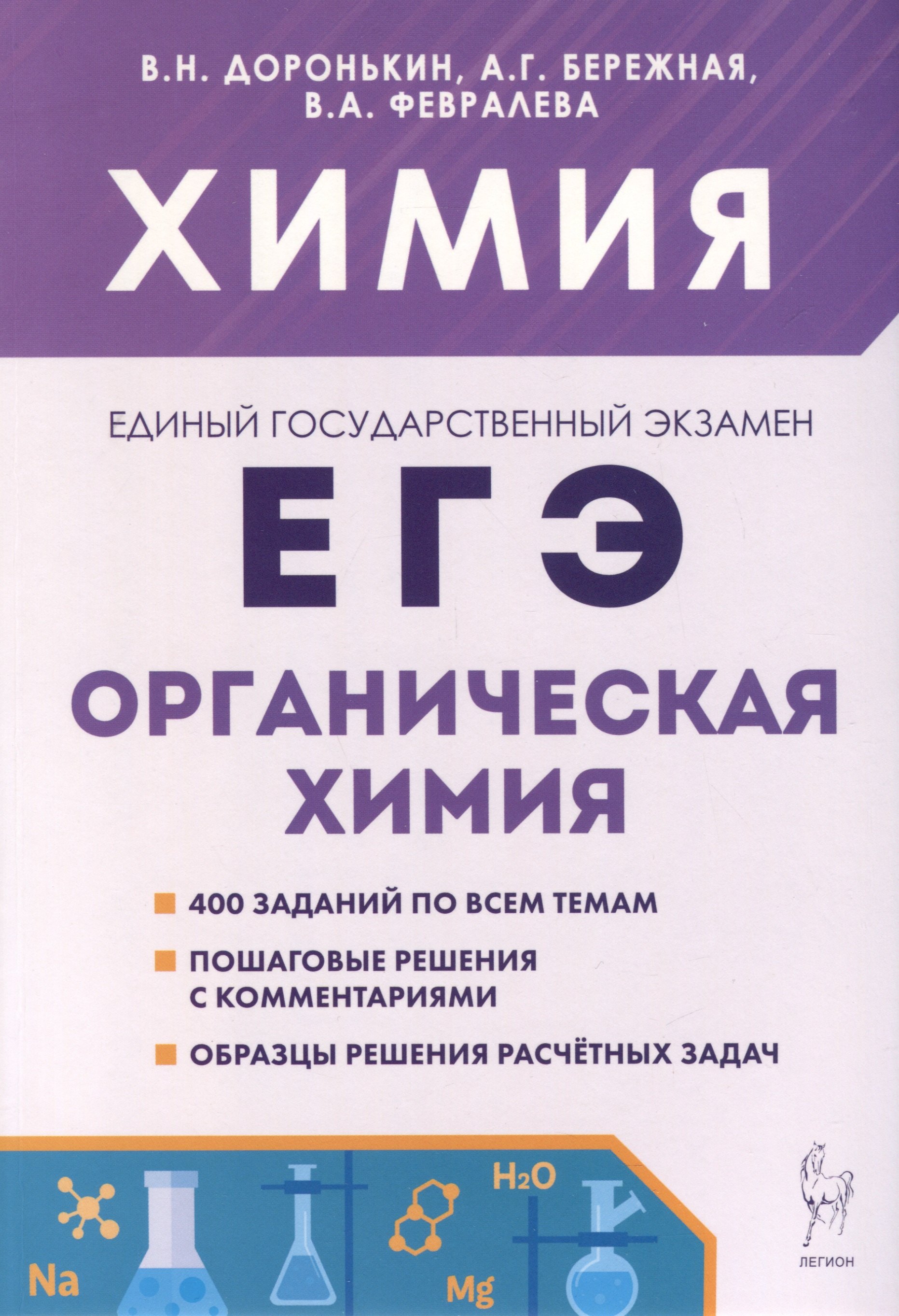 

Химия. ЕГЭ. 10–11-е классы. Раздел «Органическая химия». Сборник заданий