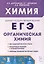 Химия. ЕГЭ. 10–11-е классы. Раздел «Органическая химия». Сборник заданий — 3017176 — 1