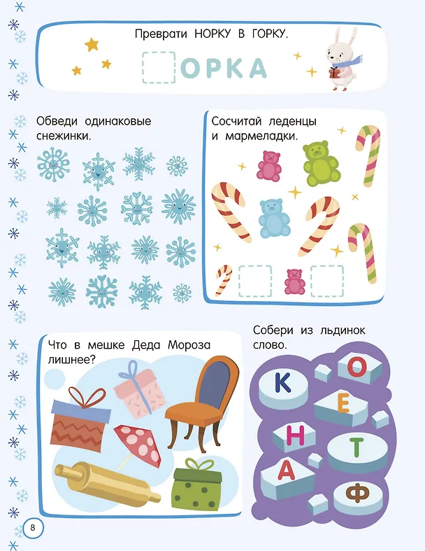 Книга 500 новогодних заданий для дошколят. 5-7 лет (Валентина Дмитриева) — 9