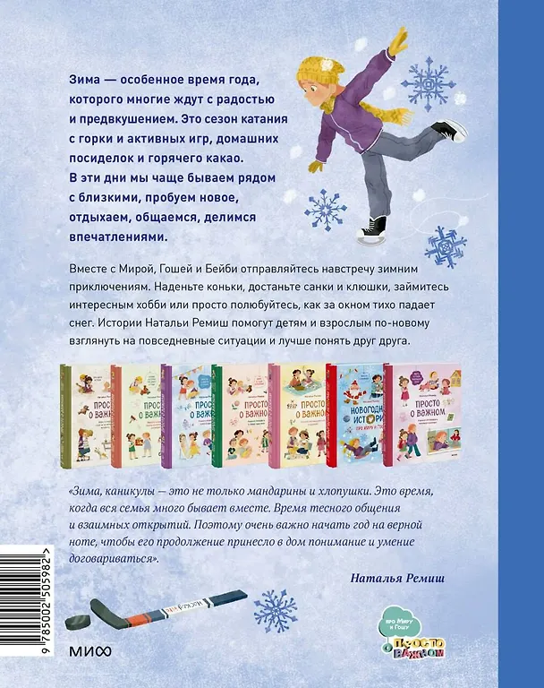 Книга Зимние истории про Миру и Гошу (Наталья Ремиш) — 2