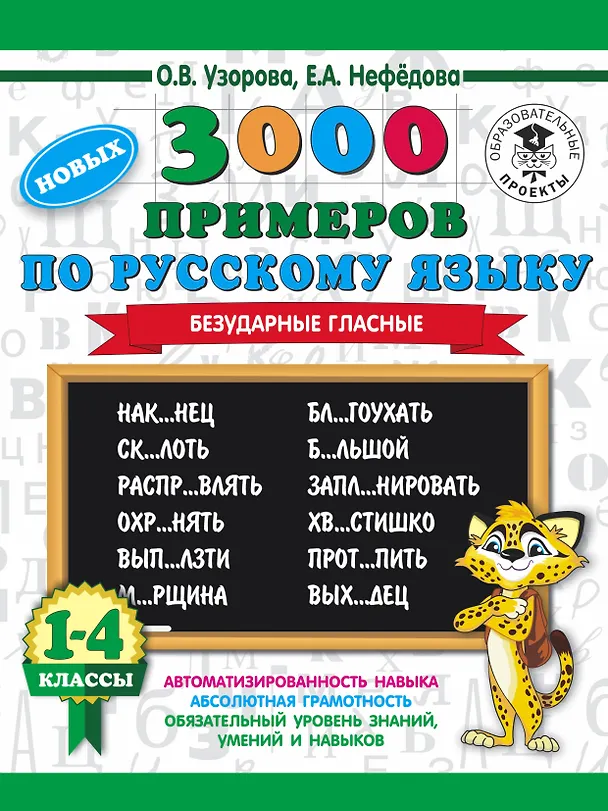 Книга 3000 новых примеров по русскому языку. 1-4 классы. Безударные гласные. (Елена Нефедова, Ольга Узорова) — 1