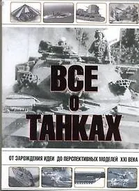 Книга Все о танках (Юрий Каторин)