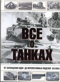 Книга Все о танках (Юрий Каторин) — 1