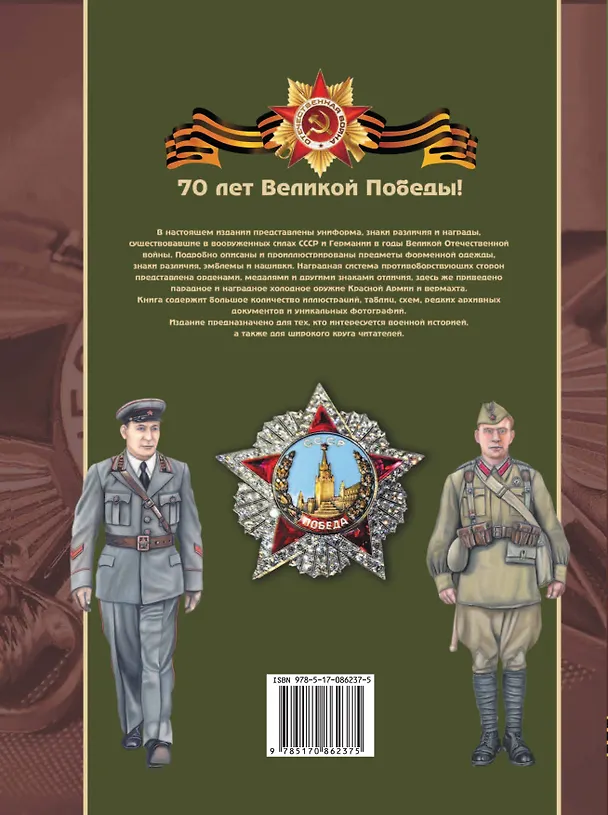 Книга Награды, знаки различия и униформа Великой Отечественной войны () — 2