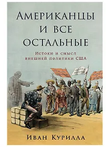 Американцы и все остальные: Истоки и смысл внешней политики США
