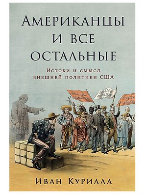 Американцы и все остальные: Истоки и смысл внешней политики США